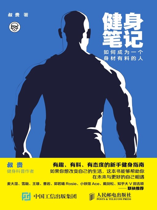 Title details for 健身笔记 by 叔贵著 - Available